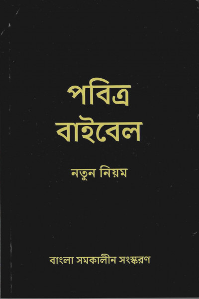 Neues Testament Bengali