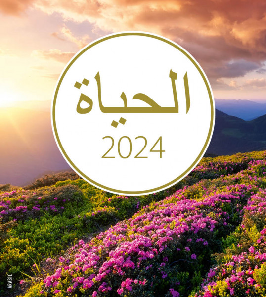 Leben 2024 Arabisch - Postkartenkalender