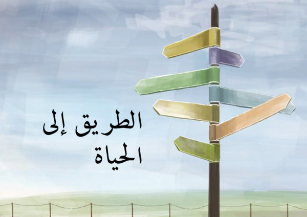 Der Weg zum Leben, Arabisch, evangelistisches Heft