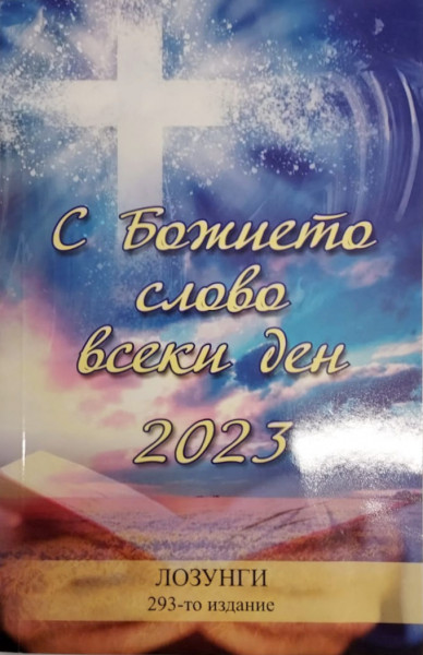 Losung Bulgarisch 2023