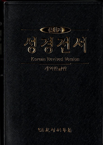 Bibel Koreanisch, Altes und Neues Testament