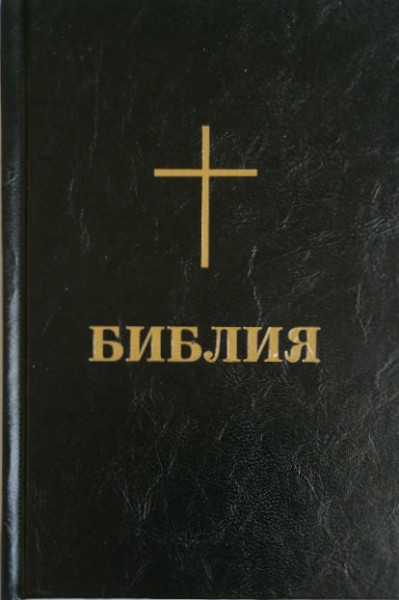 Bibel Bulgarisch, Altes und Neues Testament
