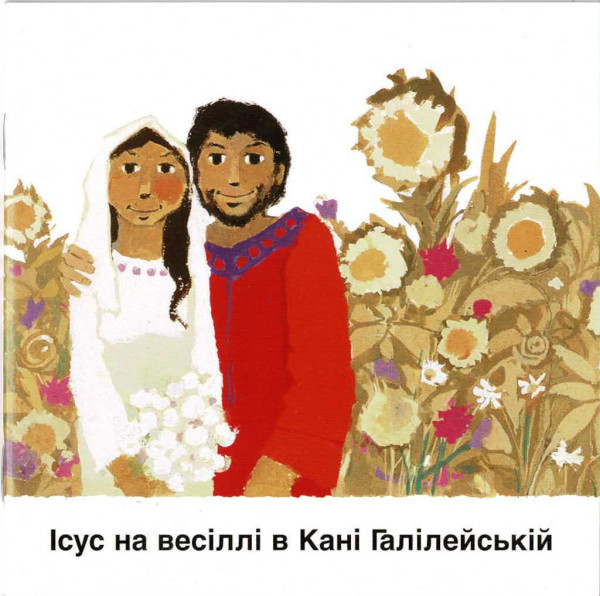 Kees de Kort, Die Hochzeit in Kana, Kinderheft Ukrainisch