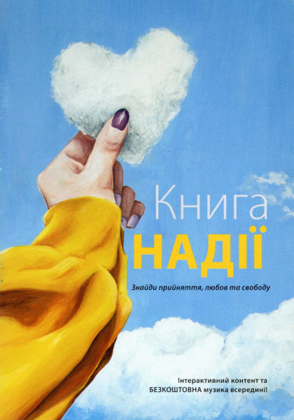 Das Buch der Hoffnung für Teens, Ukrainisch
