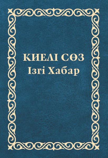 Neues Testament, Kasachisch, kyrillische Schrift