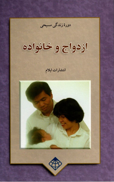 R. Jackson, Ehe und Familie, Persisch