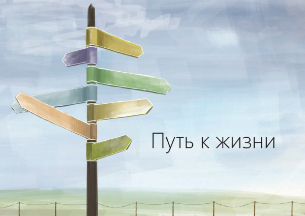 Evangelistisches Heft Russisch, Der Weg zum Leben
