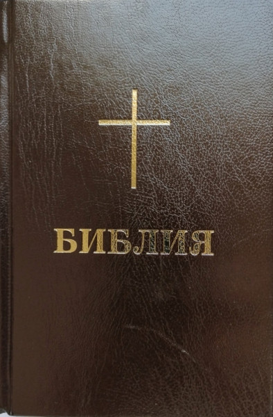 Bibel Bulgarisch, Altes und Neues Testament (BPB)