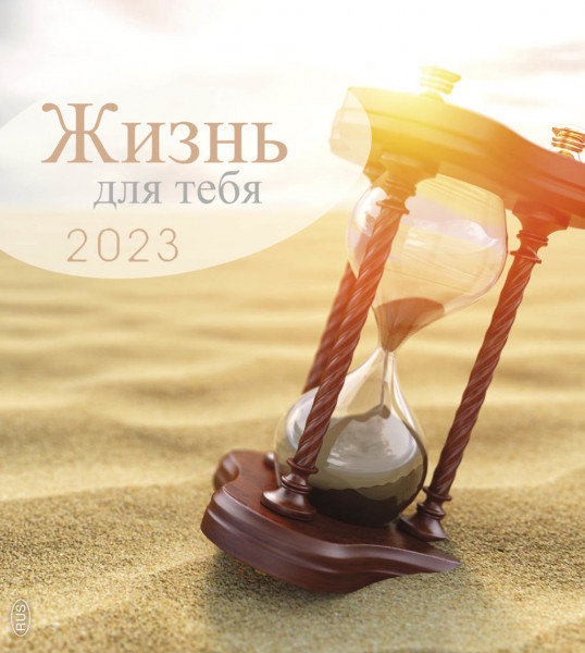 Leben für Dich 2023 Russisch