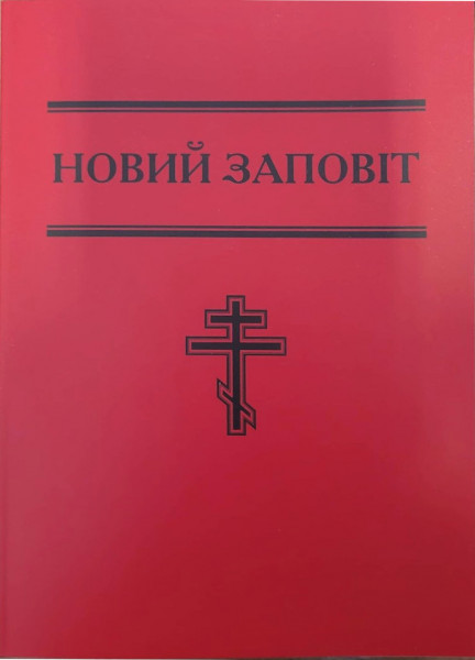 Neues Testament Ukrainisch, Großdruck