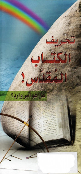 Traktat Arabisch, Veränderung der Bibel (Das einzige Thema)