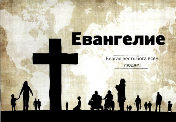 Das Evangelium (Gottes gute Botschaft an alle Menschen), Russisch