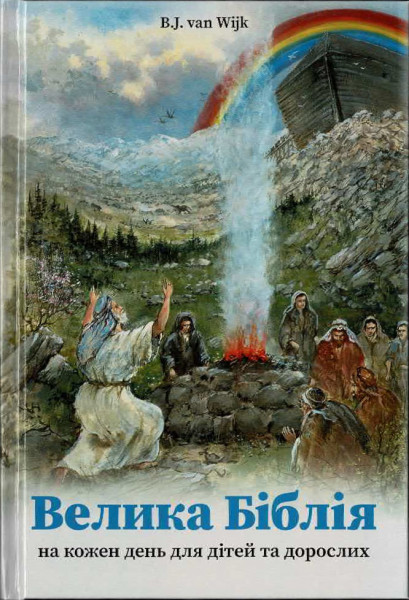 B.J. van Wijk, Biblische Geschichten - erzählt & erklärt, Ukrainisch