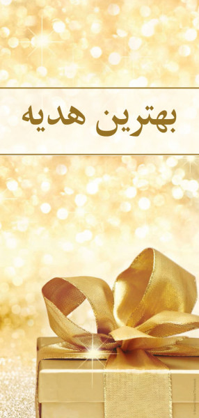 Weihnachtstraktat Persisch, Das beste Geschenk