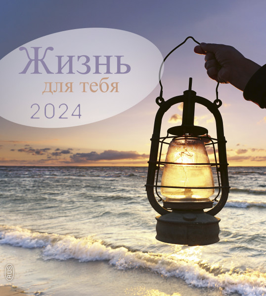 Leben für Dich 2024 Russisch