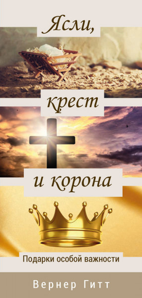 Weihnachtstraktat Russisch, Krippe, Kreuz und Krone