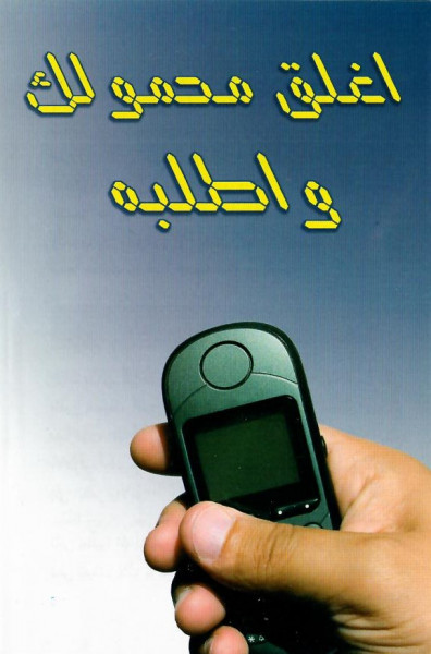 Traktat Arabisch, Schalten Sie Ihr Handy aus und rufen Sie IHN an