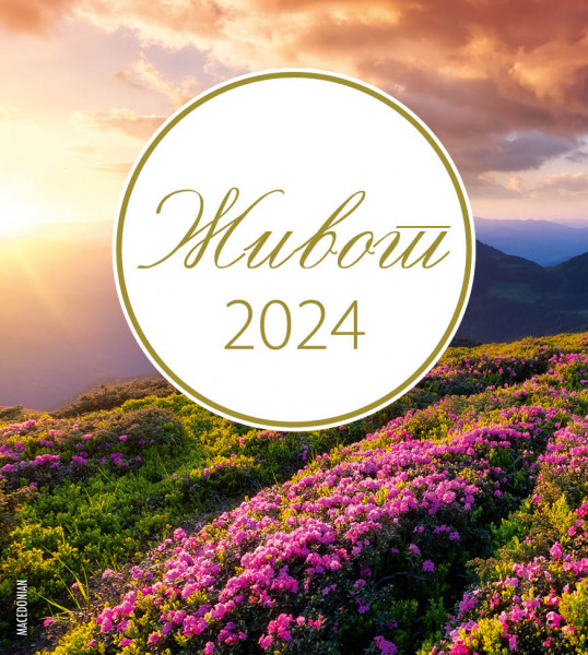 Leben 2024 Mazedonisch - Postkartenkalender