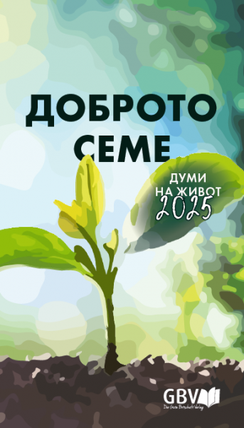 Andachtsbuch Die Gute Saat 2025, Bulgarisch