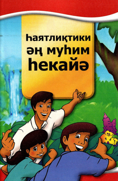 Die allerwichtigste Geschichte, Kinderheft Uigurisch, kyrillische Schrift