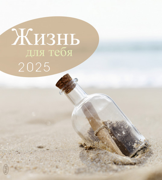 Leben für Dich 2025 Russisch