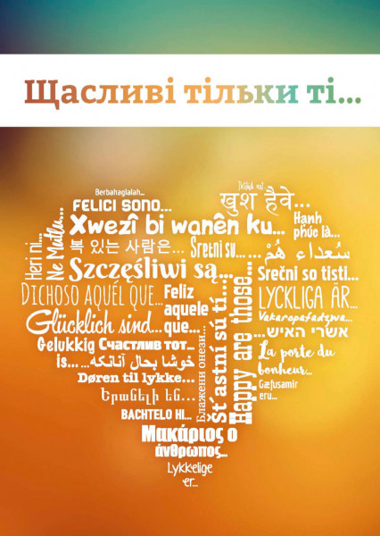 Glücklich sind..., Ukrainisch Kurzfassung des Evangeliums