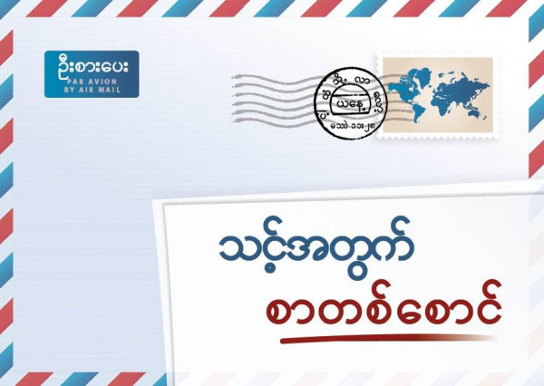 Ein Brief für Dich, Birmanisch