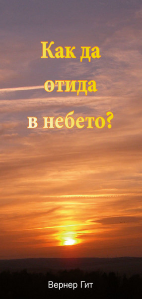 Traktat Bulgarisch, Wie komme ich in den Himmel?