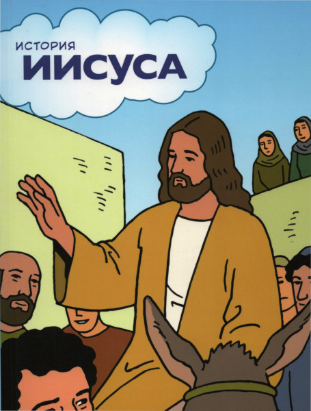 Das Buch von Jesus, für Kinder, Russisch