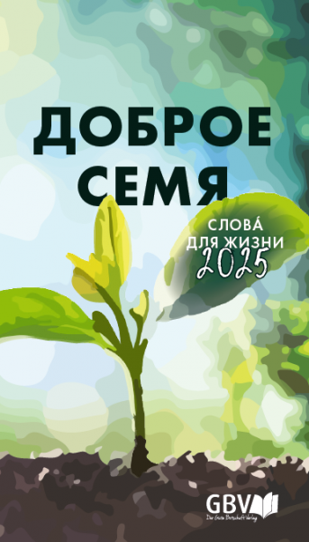 Andachtsbuch Die Gute Saat 2025, Russisch