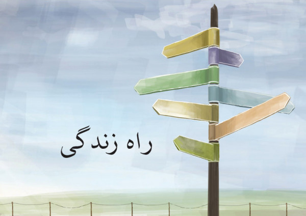 Der Weg zum Leben, Persisch, evangelistisches Heft