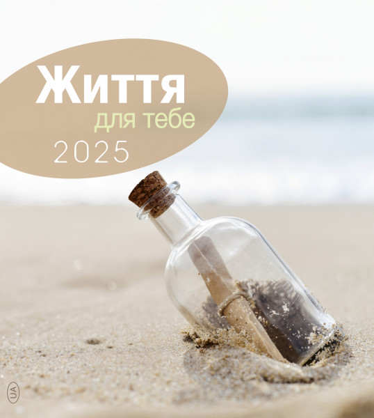 Leben für Dich 2025 Ukrainisch