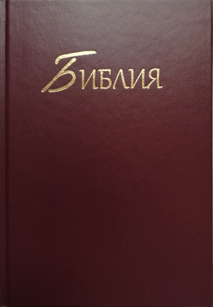 Bibel Russisch, Altes und Neues Testament, Einfarbig