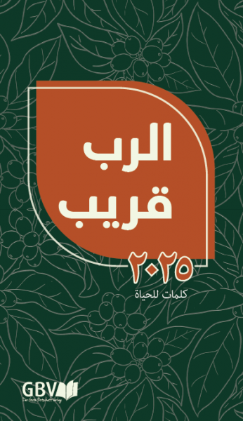 Andachtsbuch Die Gute Saat 2025, Arabisch