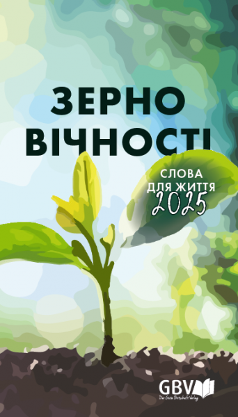 Andachtsbuch Die Gute Saat 2025, Ukrainisch