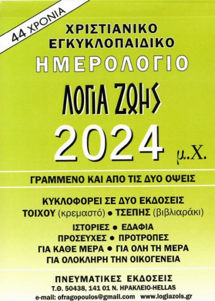 Tagesabreißkalender 2024 Griechisch