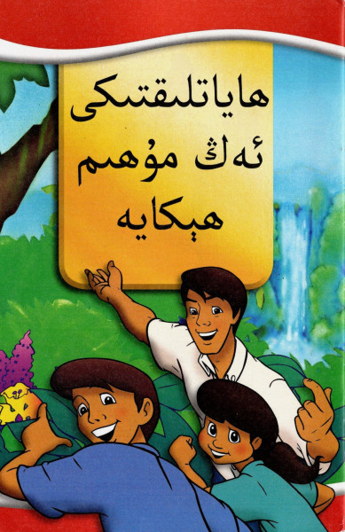 Die allerwichtigste Geschichte, Kinderheft Uigurisch, arabische Schrift
