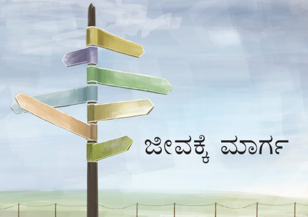 Der Weg zum Leben, Kannada, evangelistisches Heft