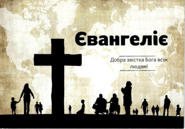 Das Evangelium (Gottes gute Botschaft an alle Menschen), Ukrainisch
